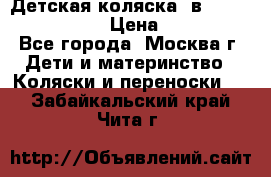 Детская коляска 3в1Mirage nastella  › Цена ­ 22 000 - Все города, Москва г. Дети и материнство » Коляски и переноски   . Забайкальский край,Чита г.